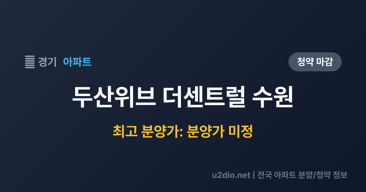 두산위브 더센트럴 수원 분양 정보 요약