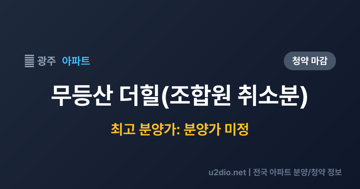 무등산 더힐(조합원 취소분) 분양 정보 요약