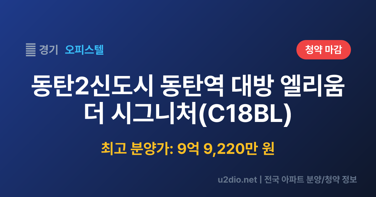 동탄2신도시 동탄역 대방 엘리움 더 시그니처(C18BL) 분양 정보 요약