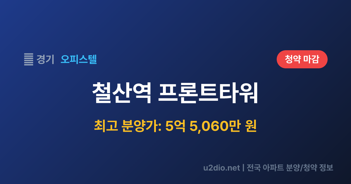 철산역 프론트타워 분양 정보 요약