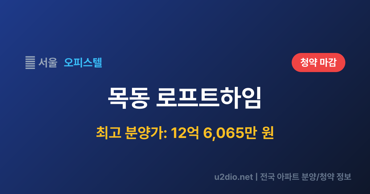 목동 로프트하임 분양 정보 요약