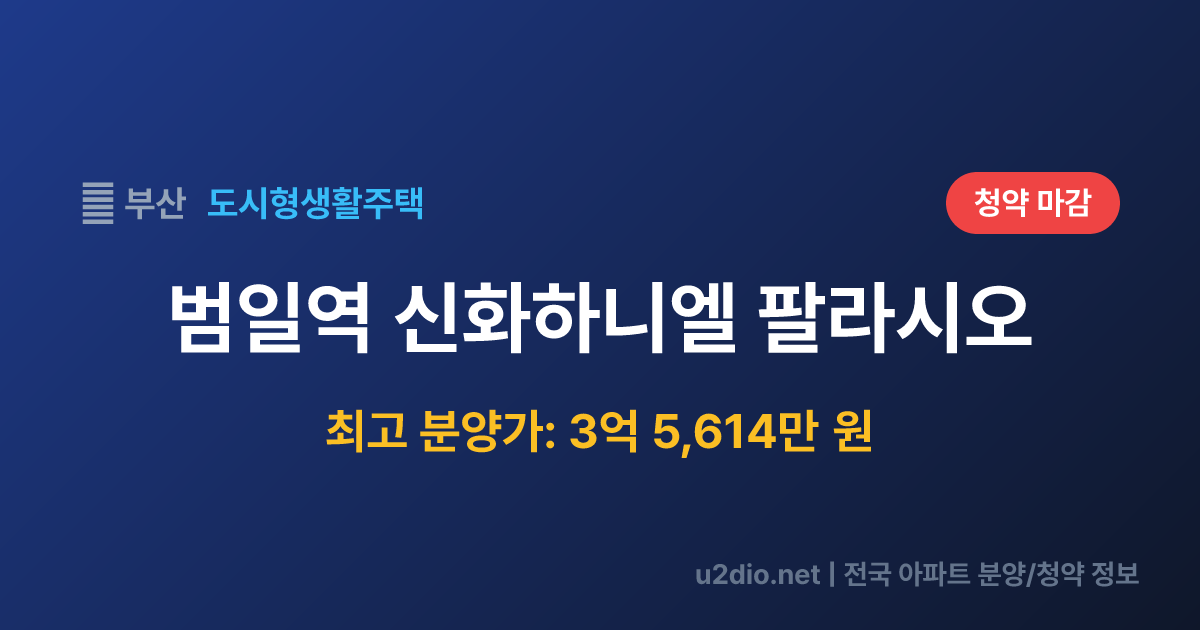 범일역 신화하니엘 팔라시오 분양 정보 요약