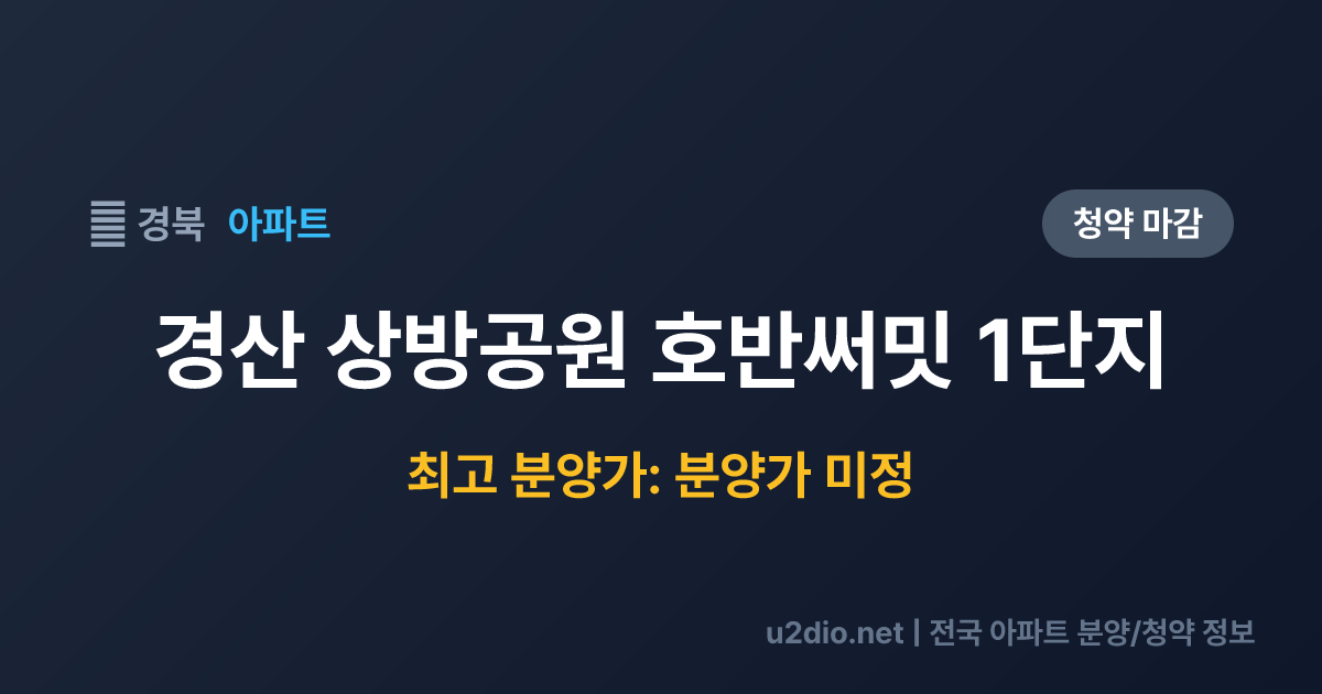 경산 상방공원 호반써밋 1단지 분양 정보 요약
