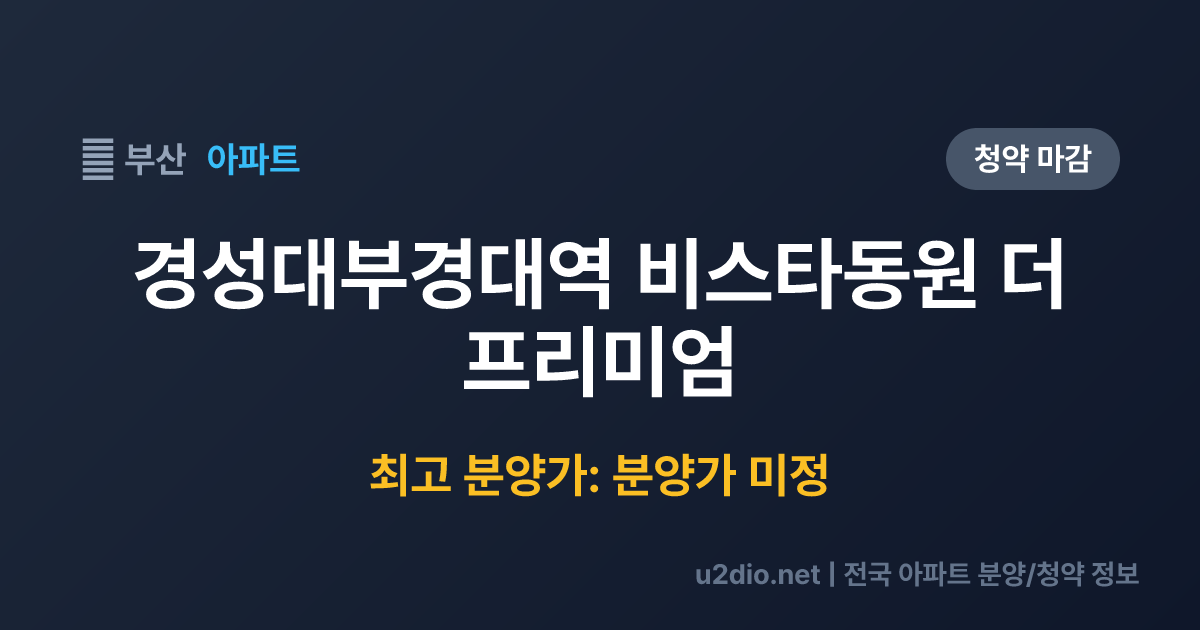 경성대부경대역 비스타동원 더 프리미엄 분양 정보 요약