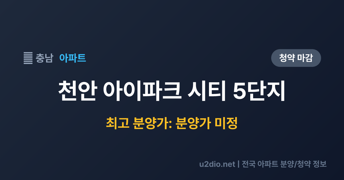 천안 아이파크 시티 5단지 분양 정보 요약