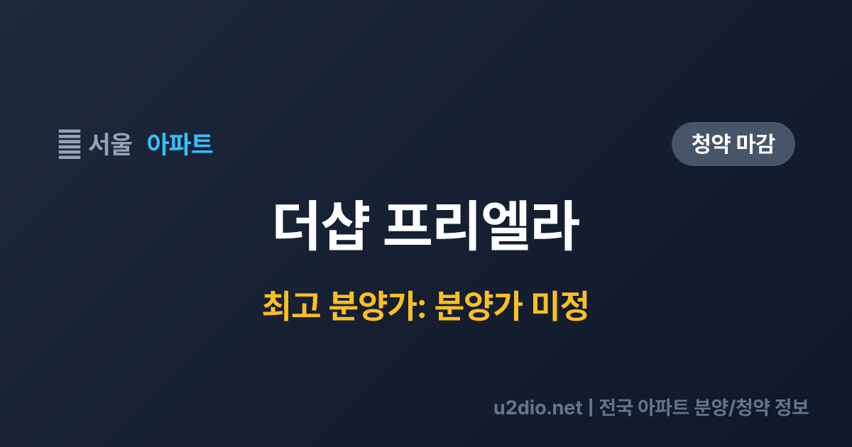 더샵 프리엘라 분양 정보 요약