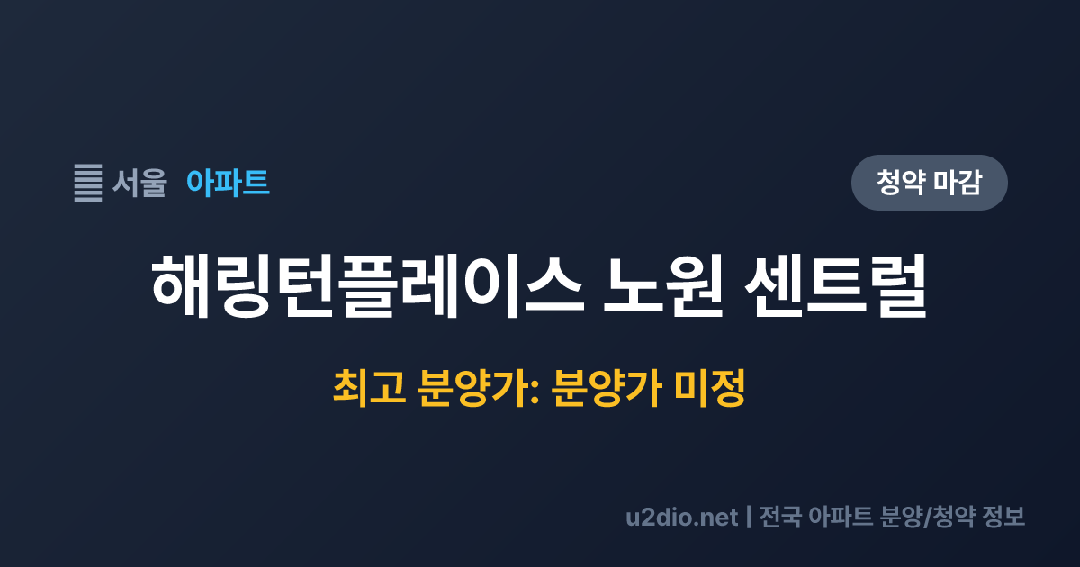 해링턴플레이스 노원 센트럴 분양 정보 요약