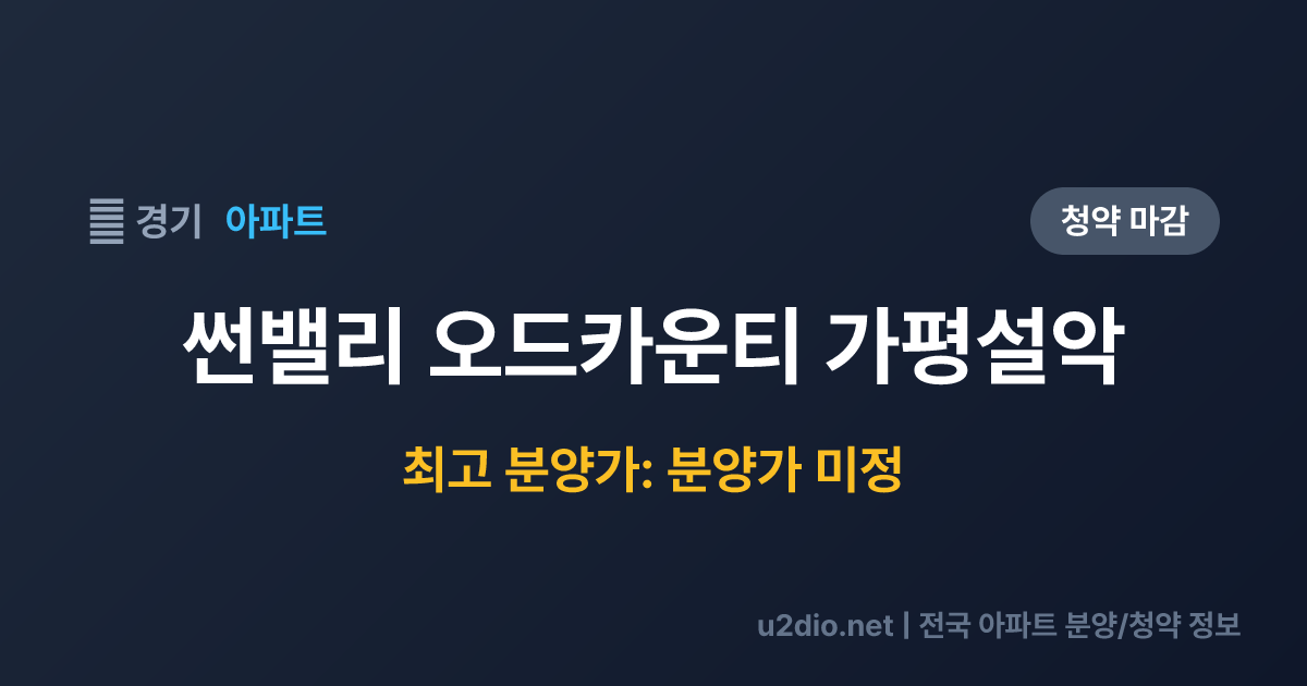 썬밸리 오드카운티 가평설악 분양 정보 요약