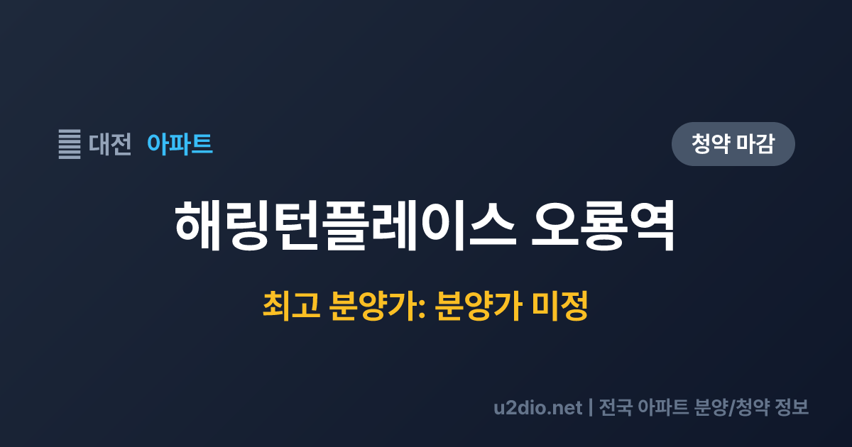 해링턴플레이스 오룡역 분양 정보 요약