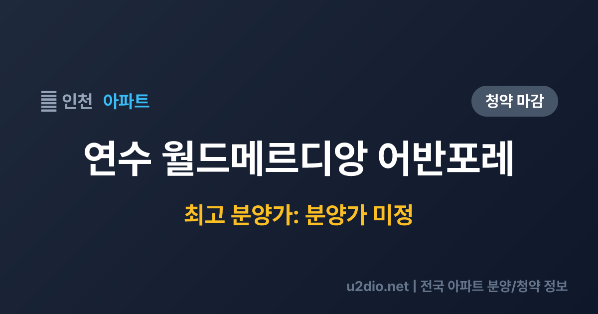 연수 월드메르디앙 어반포레 분양 정보 요약