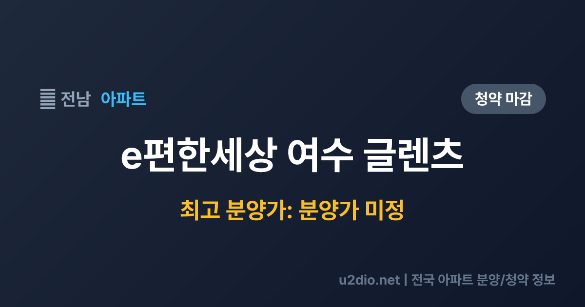 e편한세상 여수 글렌츠 분양 정보 요약