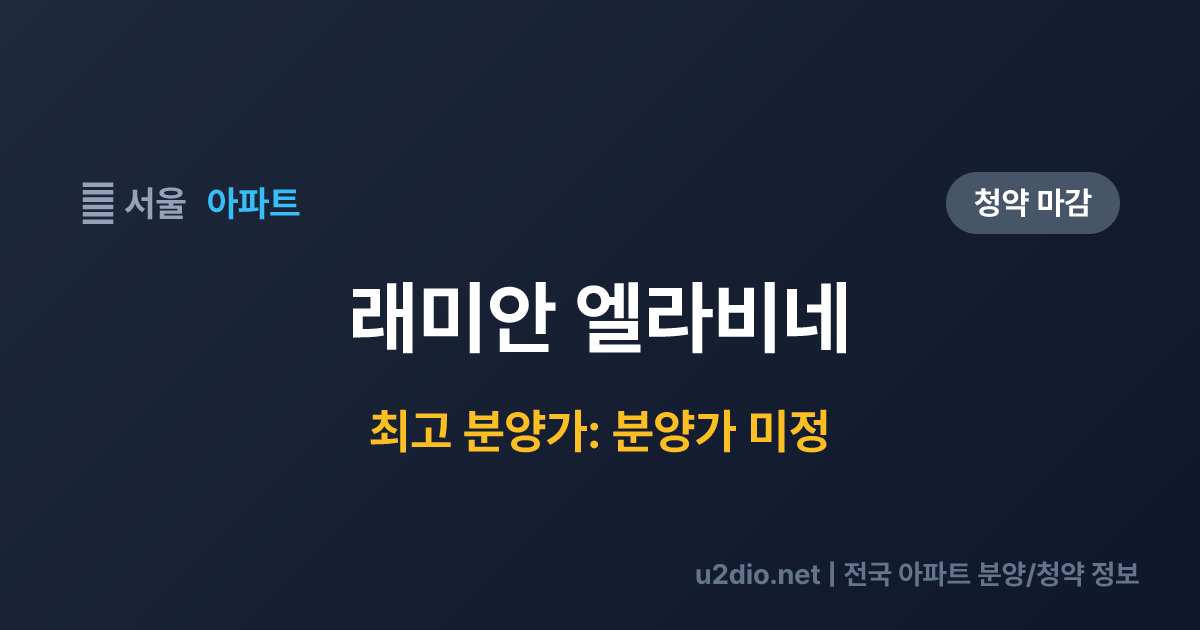 래미안 엘라비네 분양 정보 요약