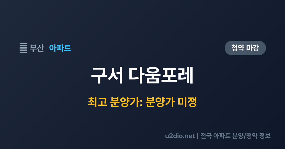 구서 다움포레 분양 정보 요약