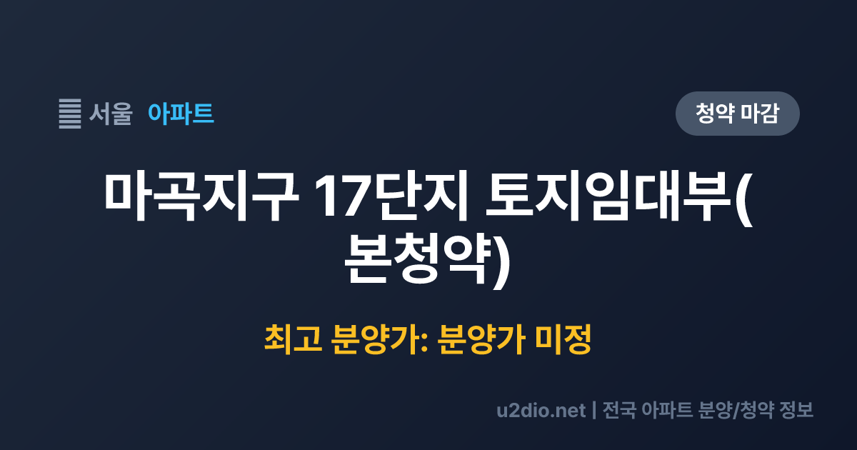 마곡지구 17단지 토지임대부(본청약) 분양 정보 요약