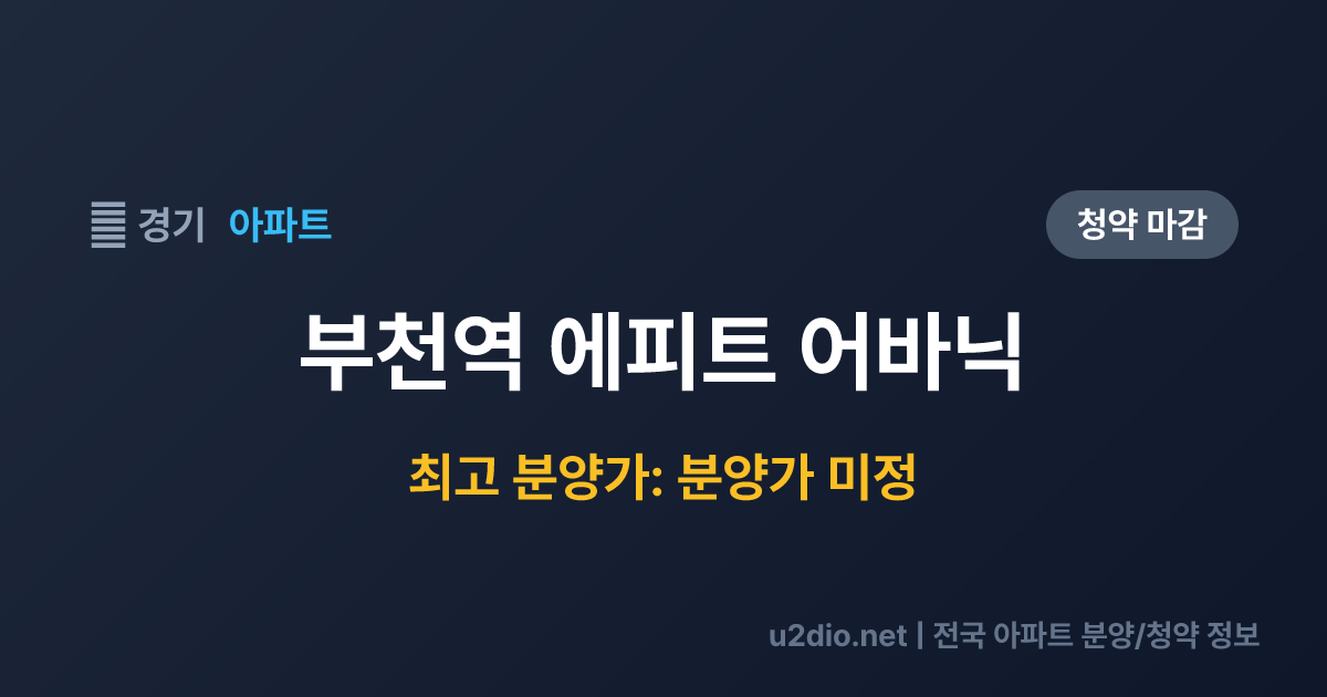 부천역 에피트 어바닉 분양 정보 요약