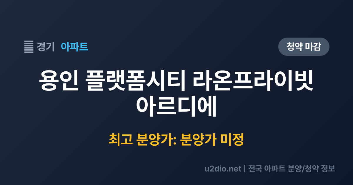 용인 플랫폼시티 라온프라이빗 아르디에 분양 정보 요약