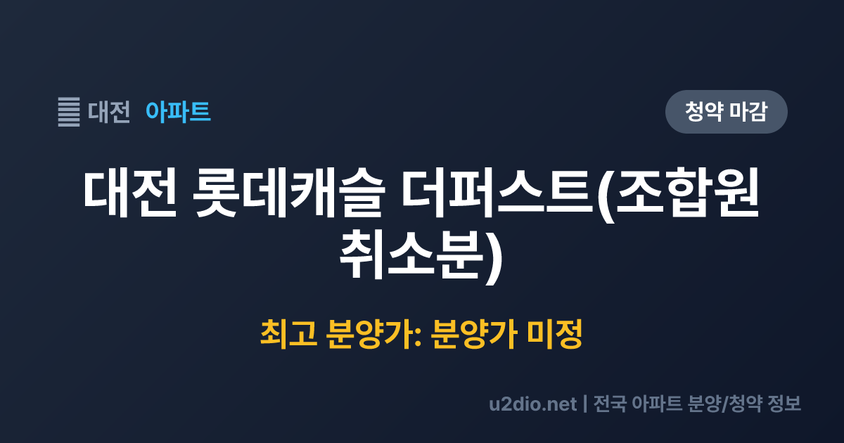 대전 롯데캐슬 더퍼스트(조합원 취소분) 분양 정보 요약