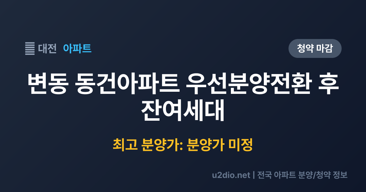 변동 동건아파트 우선분양전환 후 잔여세대 분양 정보 요약