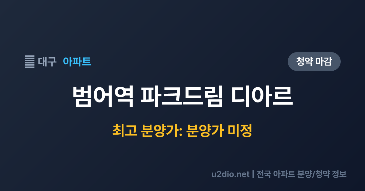 범어역 파크드림 디아르 분양 정보 요약