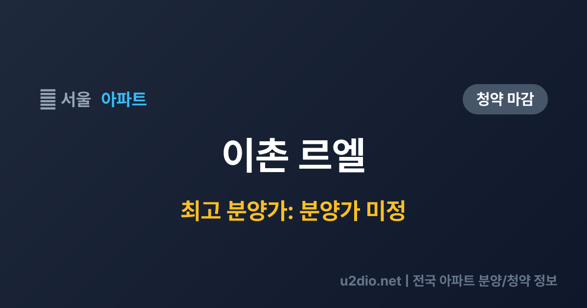 이촌 르엘 분양 정보 요약