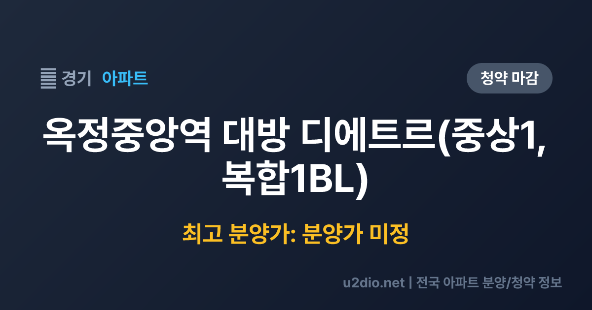 옥정중앙역 대방 디에트르(중상1, 복합1BL) 분양 정보 요약