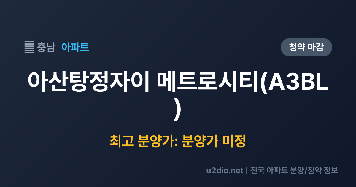 아산탕정자이 메트로시티(A3BL) 분양 정보 요약