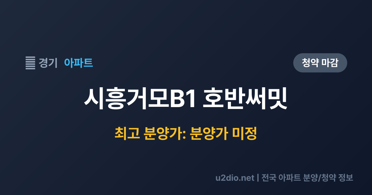 시흥거모B1 호반써밋 분양 정보 요약