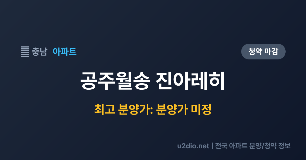 공주월송 진아레히 분양 정보 요약