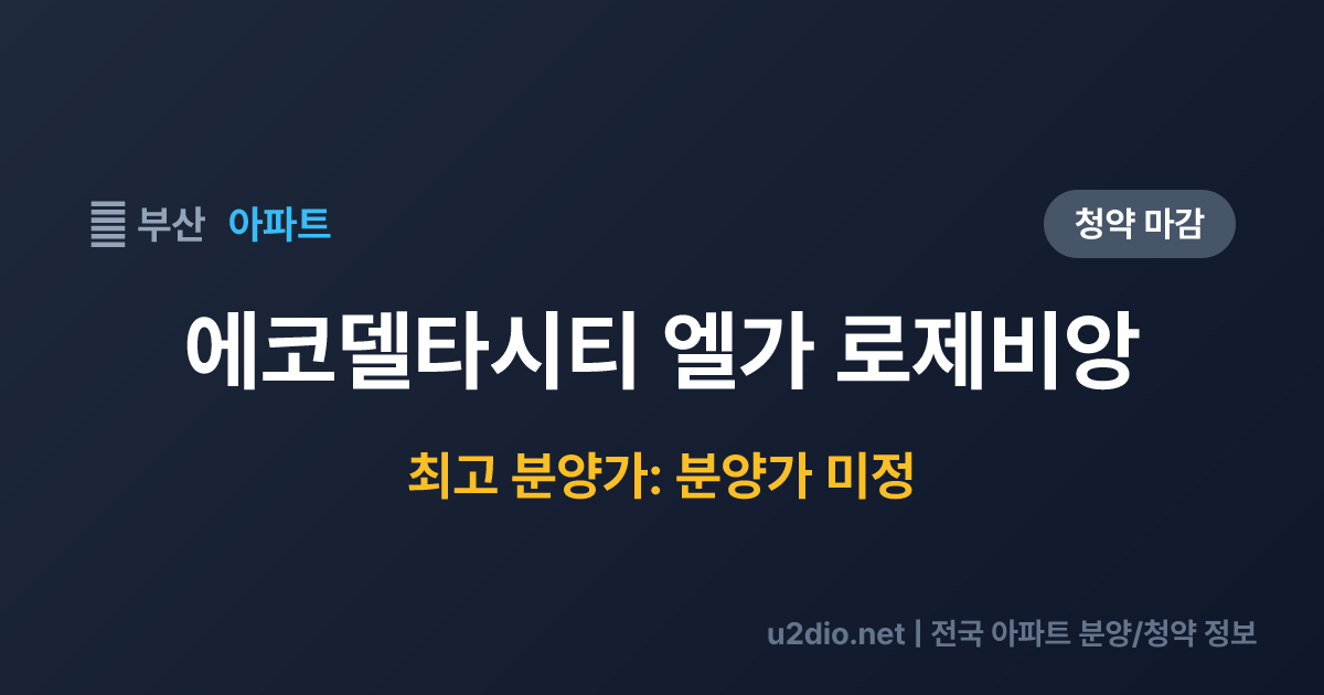 에코델타시티 엘가 로제비앙 분양 정보 요약