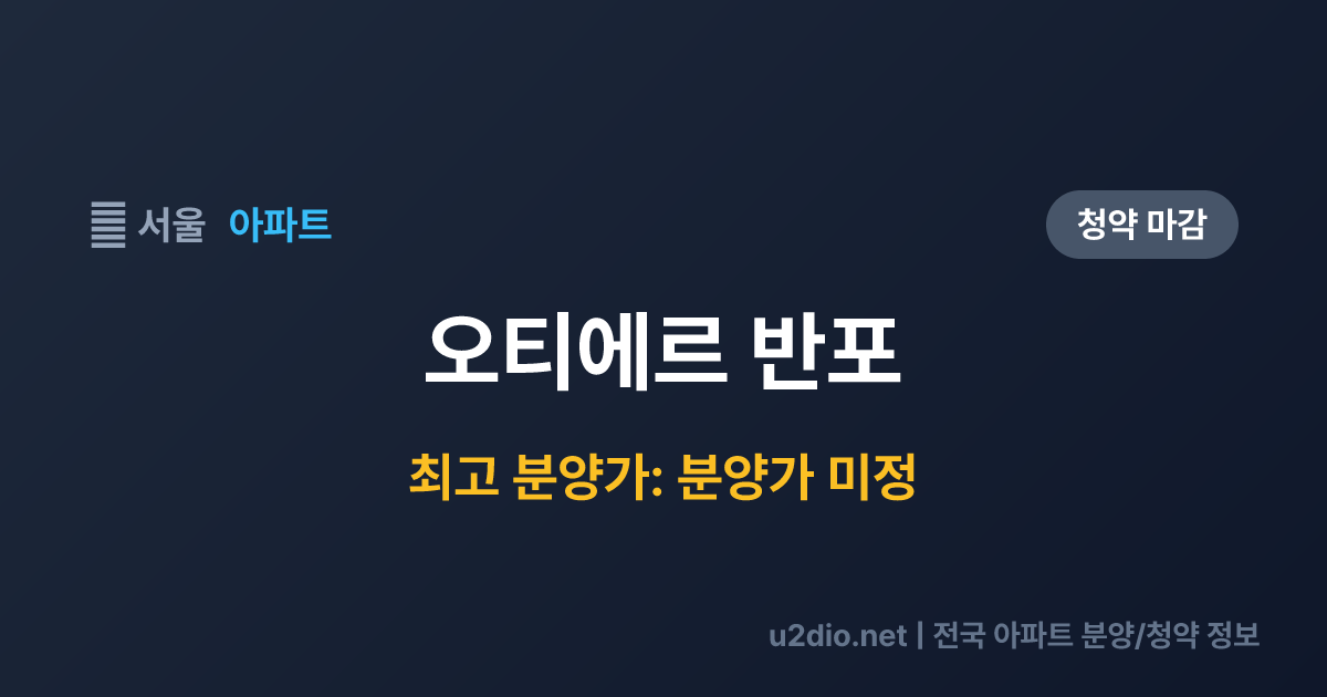 오티에르 반포 분양 정보 요약