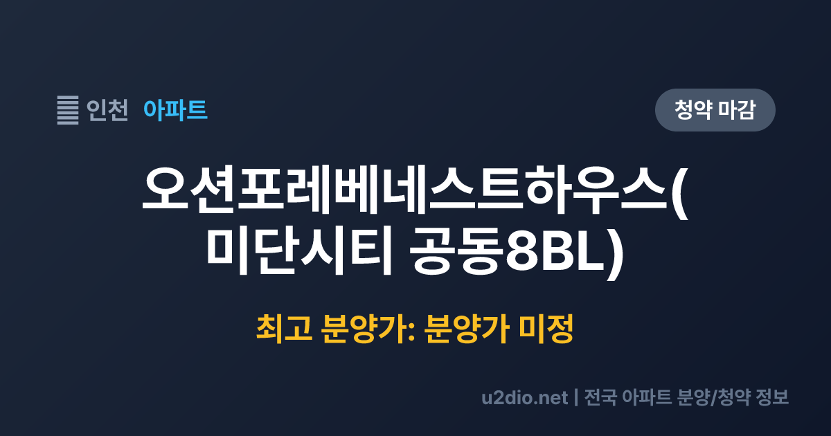 오션포레베네스트하우스(미단시티 공동8BL) 분양 정보 요약
