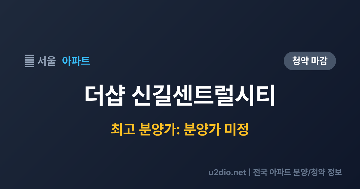 더샵 신길센트럴시티 분양 정보 요약