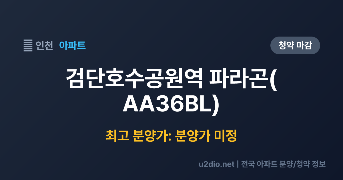 검단호수공원역 파라곤(AA36BL) 분양 정보 요약