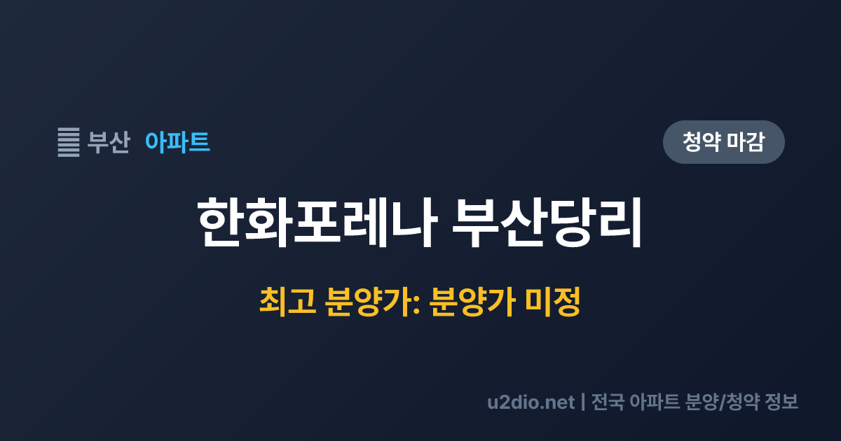 한화포레나 부산당리 분양 정보 요약