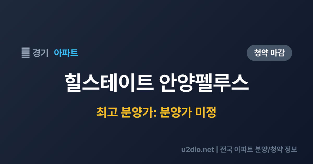 힐스테이트 안양펠루스 분양 정보 요약