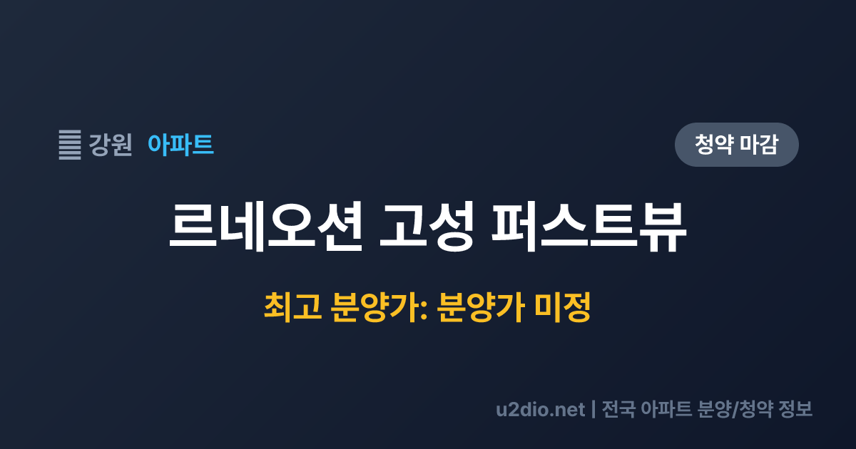르네오션 고성 퍼스트뷰 분양 정보 요약