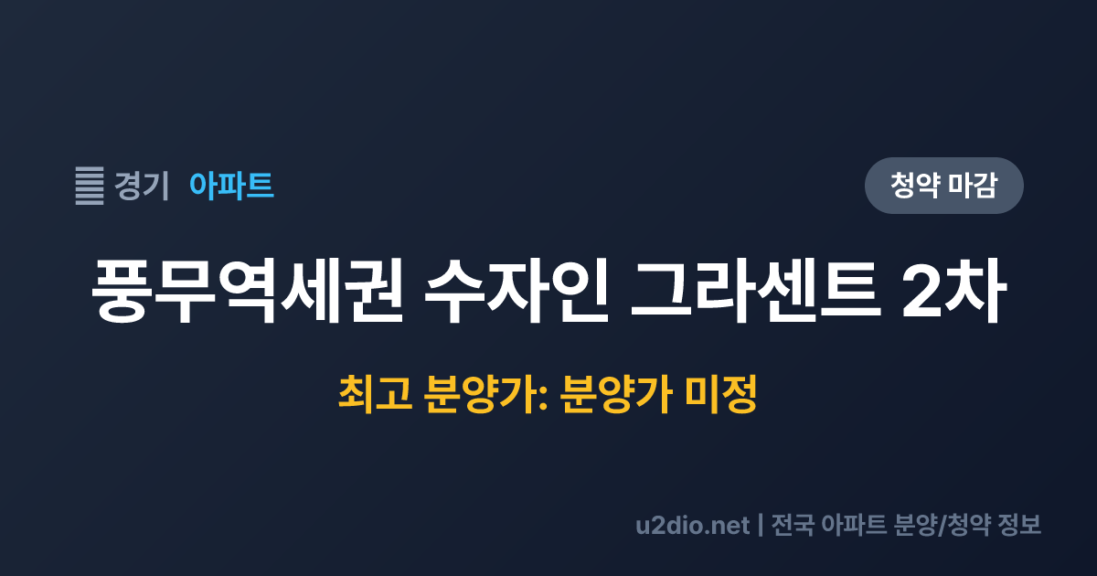 풍무역세권 수자인 그라센트 2차 분양 정보 요약