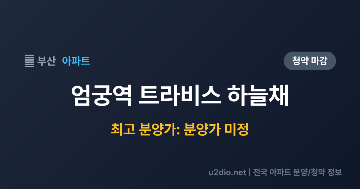 엄궁역 트라비스 하늘채 분양 정보 요약
