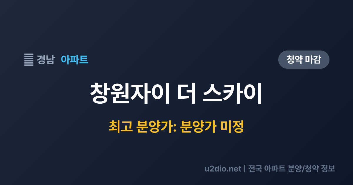 창원자이 더 스카이 분양 정보 요약