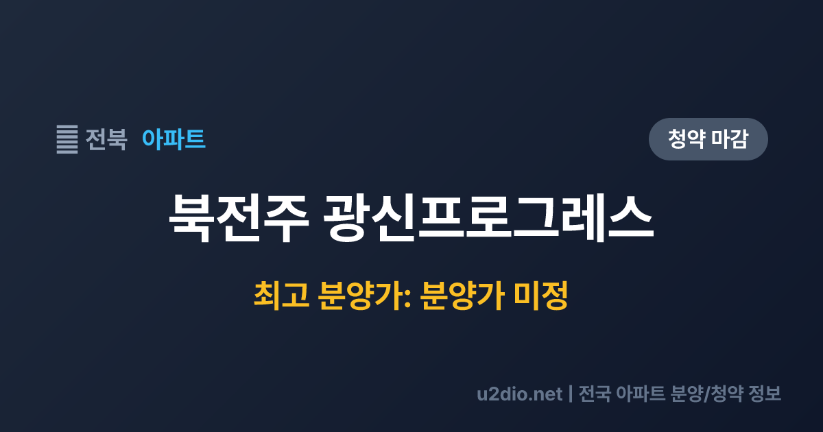 북전주 광신프로그레스 분양 정보 요약