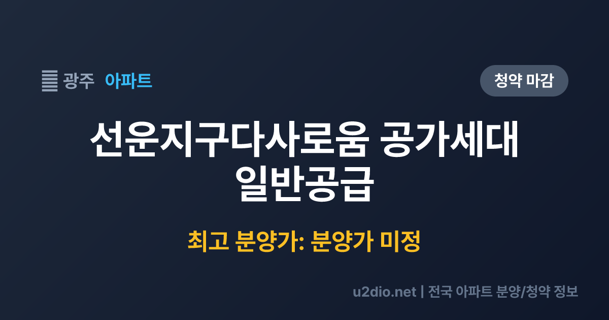 선운지구다사로움 공가세대 일반공급 분양 정보 요약