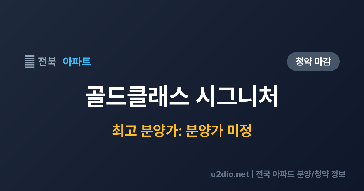 골드클래스 시그니처 분양 정보 요약