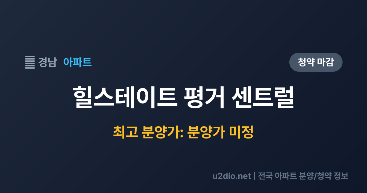 힐스테이트 평거 센트럴 분양 정보 요약