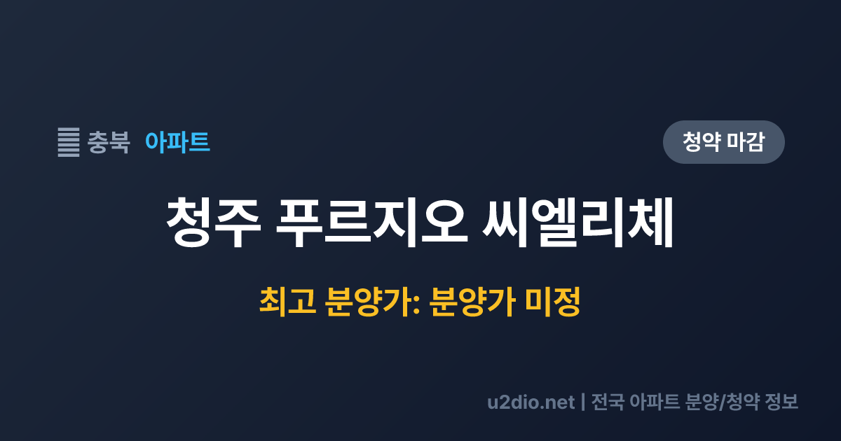 청주 푸르지오 씨엘리체 분양 정보 요약