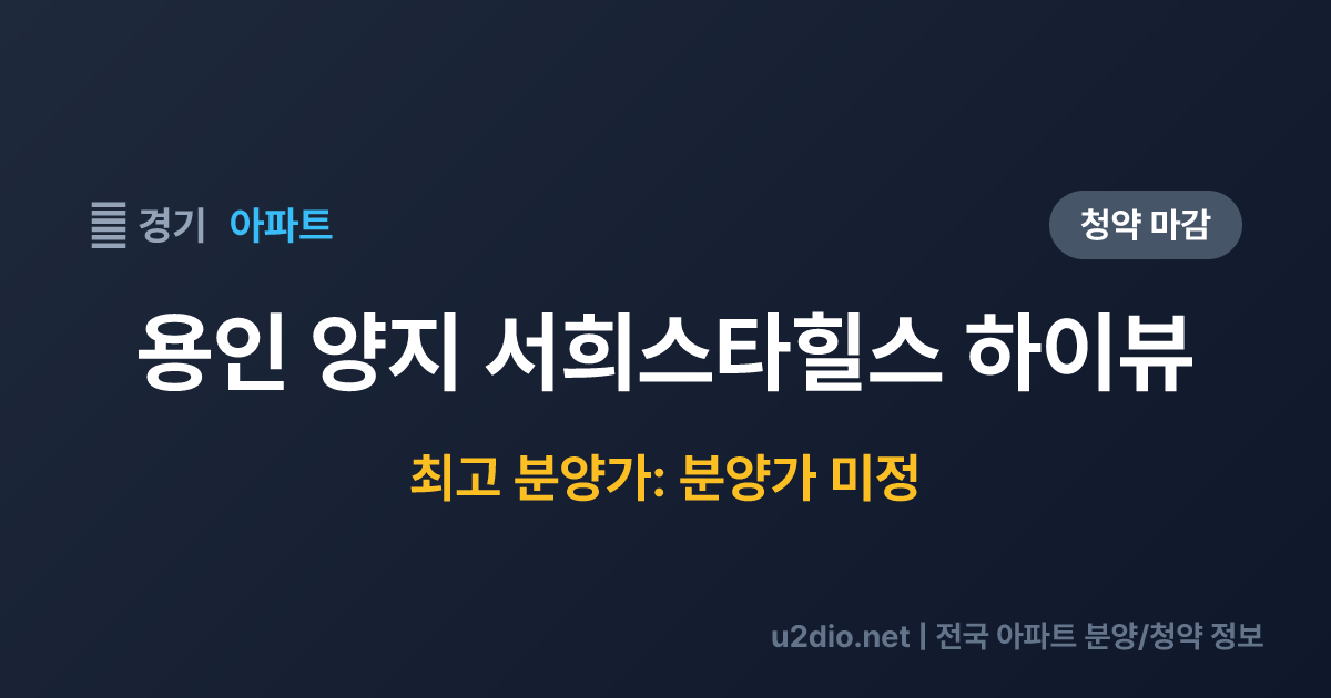 용인 양지 서희스타힐스 하이뷰 분양 정보 요약