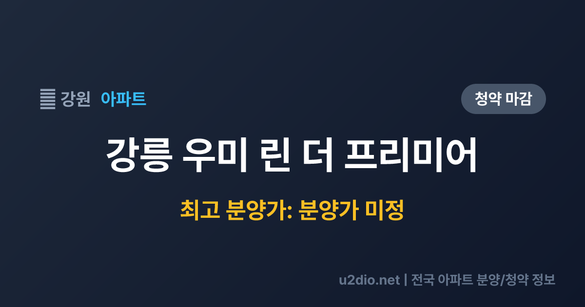 강릉 우미 린 더 프리미어 분양 정보 요약