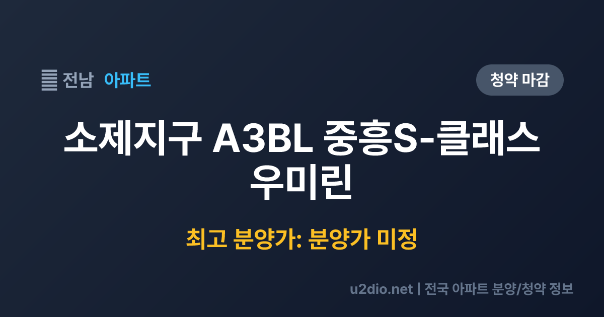 소제지구 A3BL 중흥S-클래스 우미린 분양 정보 요약