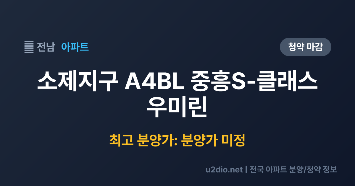 소제지구 A4BL 중흥S-클래스 우미린 분양 정보 요약