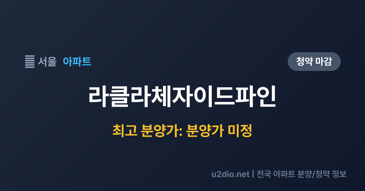 라클라체자이드파인 분양 정보 요약