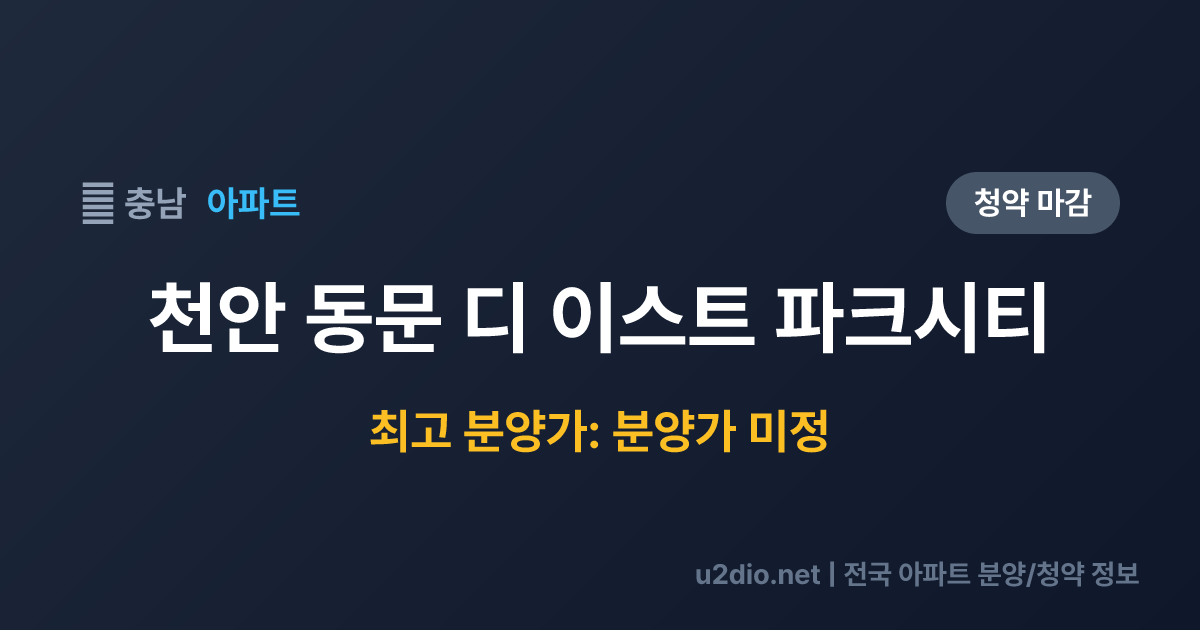 천안 동문 디 이스트 파크시티 분양 정보 요약